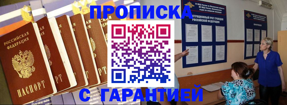 прописка 2025 в Калаче-на-Дону
